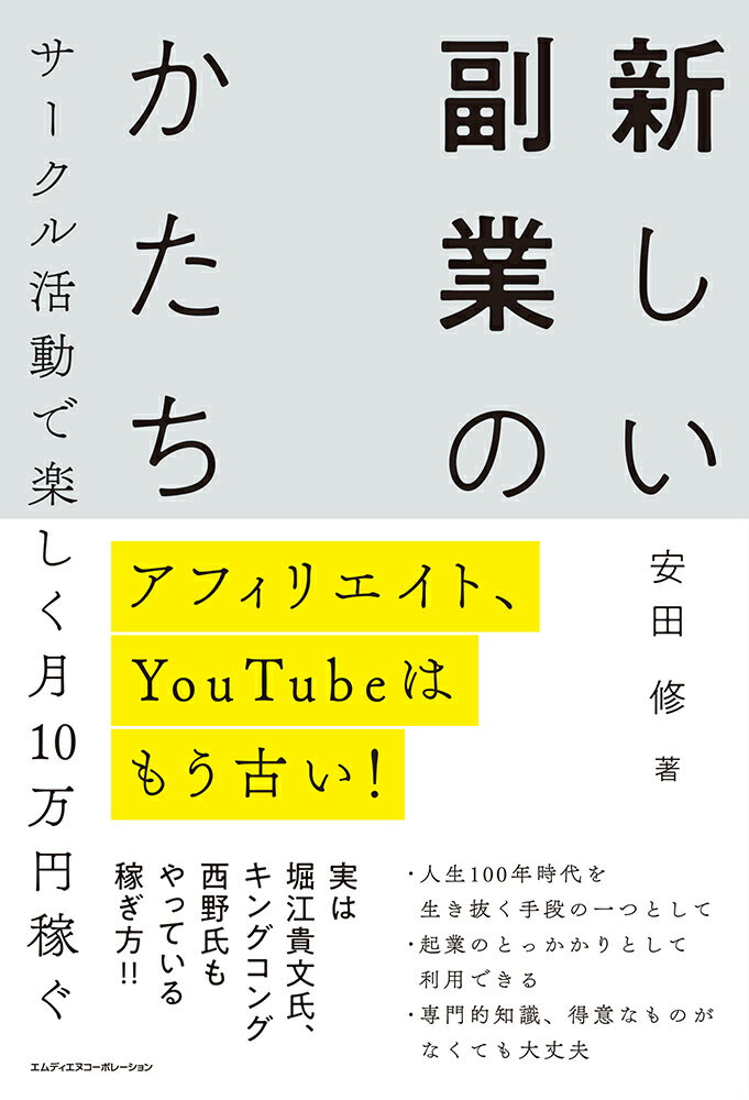 アフィリエイト YouTubeはもう古い サークル活動で楽しく月10万円稼ぐ 新しい副業のかたち [ 安田修 ]