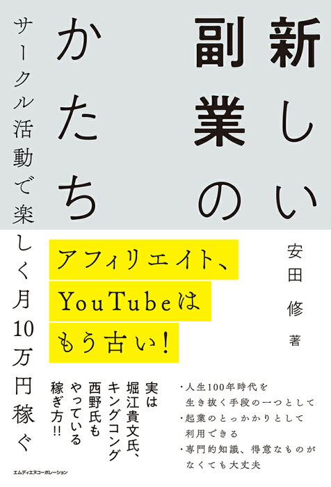 アフィリエイト、YouTubeはもう古い！　サークル活動で楽しく月10万円稼ぐ　新しい副業のかたち [ 安田修 ]