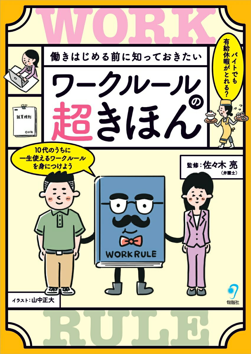 働きはじめる前に知っておきたい ワークルールの超きほん [ 佐々木 亮 ]