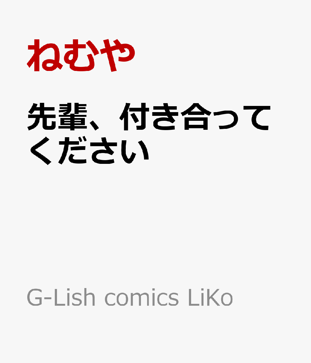 先輩、付き合ってください
