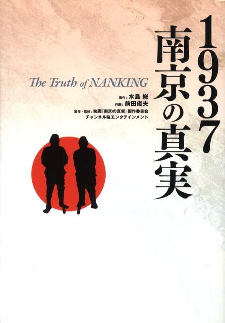 1937南京の真実