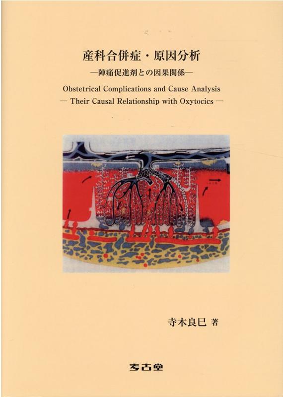 産科合併症・原因分析