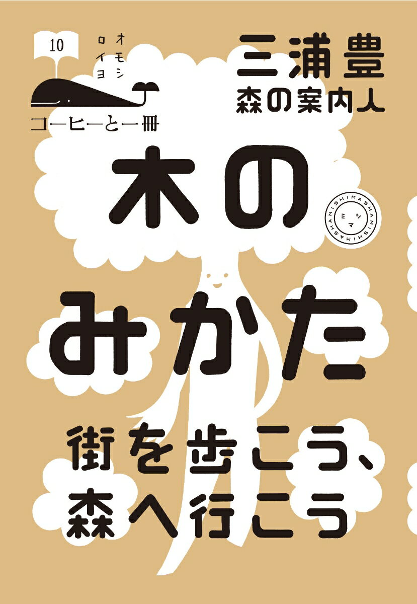 木のみかた　街を歩こう、森へ行こう