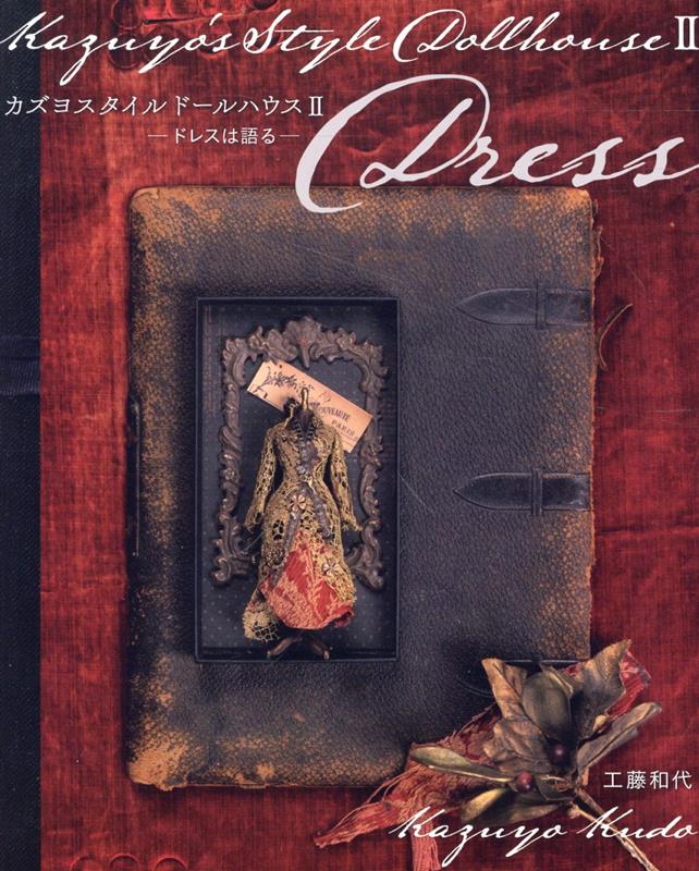 楽天楽天ブックスカズヨスタイルドールハウス（2） ドレスは語る [ 工藤和代 ]