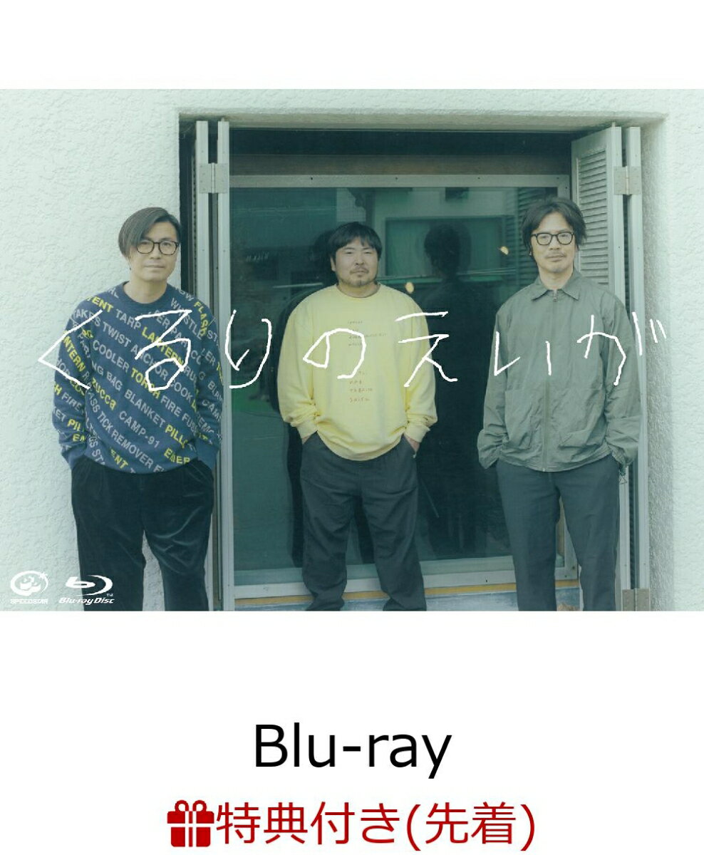 【先着特典】くるりのえいが【Blu-ray】(「くるりのえいが」切符風ステッカー)