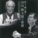 松下耕の描く 谷川俊太郎の世界 [ 松下耕 ]