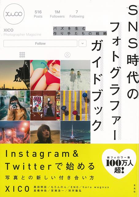 Instagram＆Twitterで始める写真との新しい付き合い方。目次：1章　SNSのはじめ方2章　SNS時代のフォトグラファー戦略3章　画面の向こう側に届ける戦術4章　言葉にできないからこそ大切にしたいエモと共感5章　僕がSNSで成功した理由6章　スマートフォンによる新たな写真表現7章　SNSで広がった写真の価値8章　フォトレシピ＆フォトグラファーの未来
