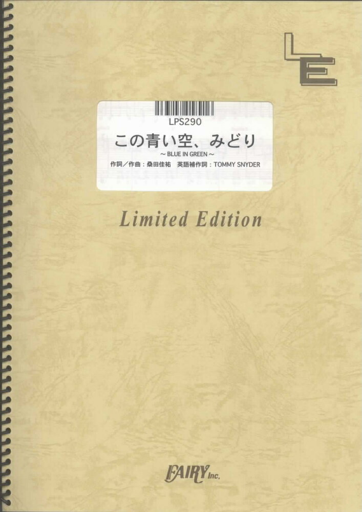 LPS290　この青い空、みどり〜BLUE　IN　GREEN〜／サザンオールスターズ