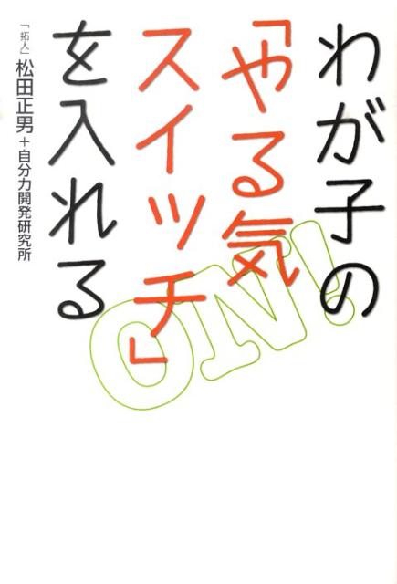 わが子の「やる気スイッチ」を入れる