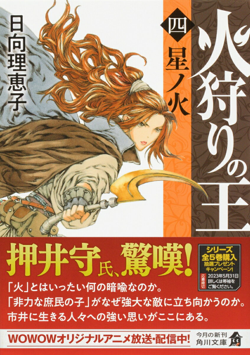 火狩りの王 〈四〉星ノ火(4) (角川文庫) ...の紹介画像2