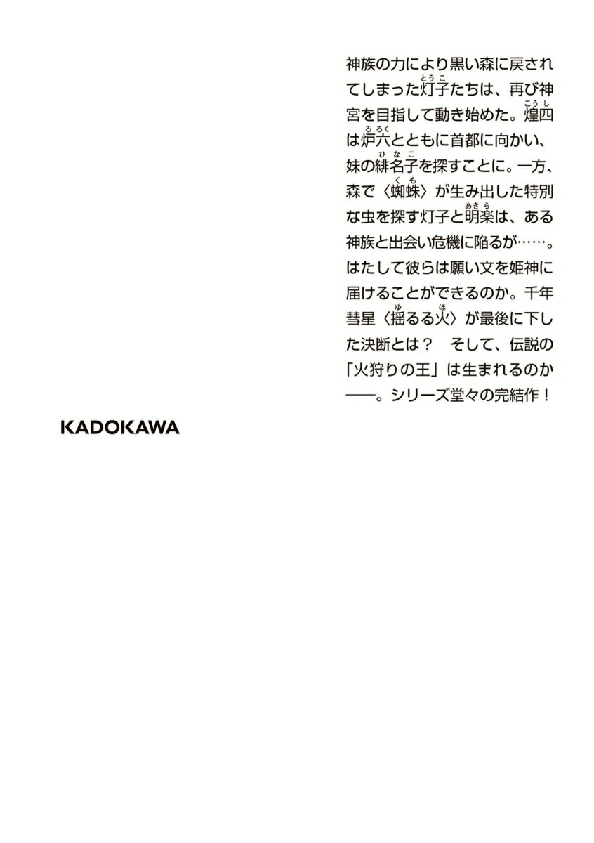 火狩りの王 〈四〉星ノ火(4) (角川文庫) ...の紹介画像3