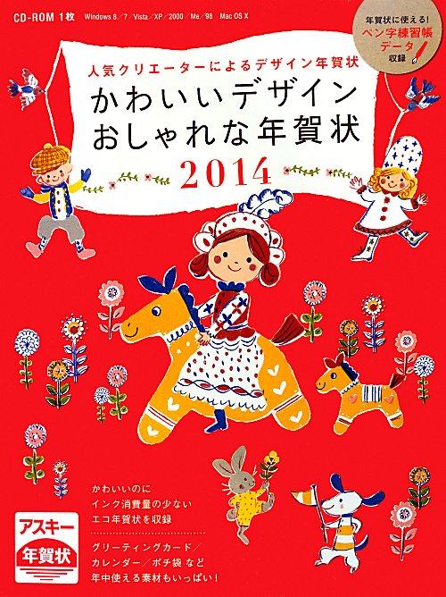 かわいいデザインおしゃれな年賀状（2014） 人気クリエーターによるデザイン年賀状 [ アスキー・メディアワークス ]