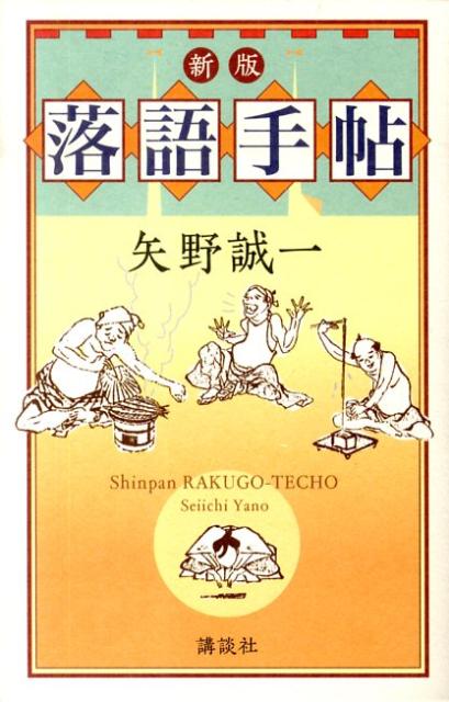 一ページ一演目でひける、梗概・成立・鑑賞・藝談・能書事典。「演目」はいちばん馴染みの深い通称を首題に、別題もすべて掲出。演者の語り口を彷彿とさせる筋とオチの「梗概」、初演時の時代背景がわかる「成立」、多彩な見巧者による、個性溢れる「鑑賞」、三遊亭圓朝はじめ、名人ならではの「藝談」、蘊蓄たっぷりの「能書」まで、詳細に解説。