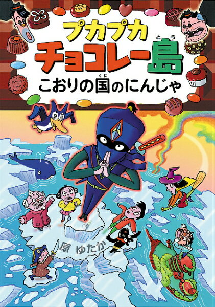 プカプカチョコレー島こおりの国のにんじゃ （プカプカチョコレー島） [ 原ゆたか ]