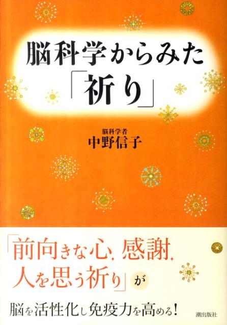 「前向きな心、感謝、人を思う祈り」が脳を活性化し免疫力を高める。