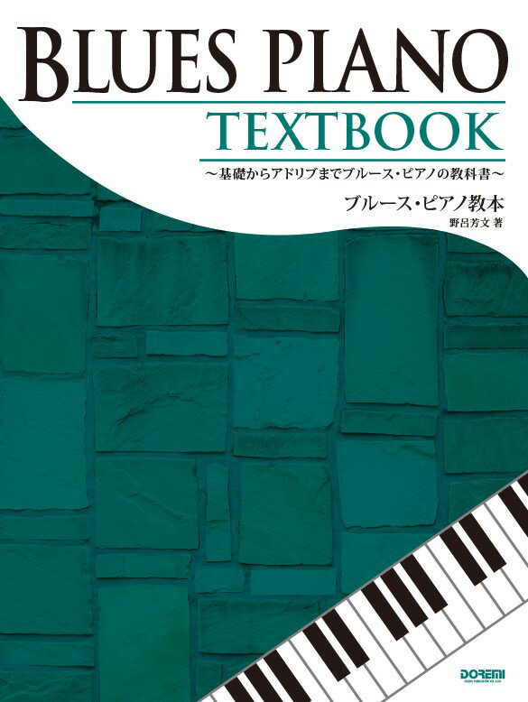 ブルース・ピアノ教本