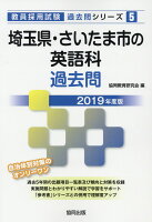 埼玉県・さいたま市の英語科過去問（2019年度版）