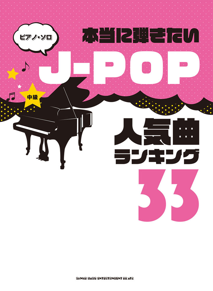 本当に弾きたいJ-POP人気曲ランキング33