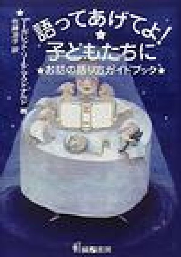 語ってあげてよ！子どもたちに