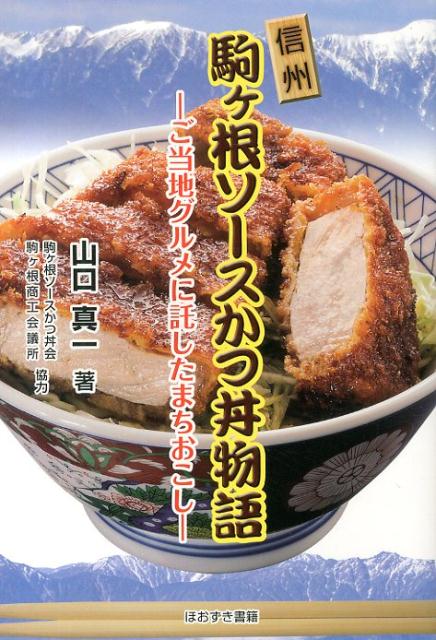 信州駒ケ根ソースかつ丼物語