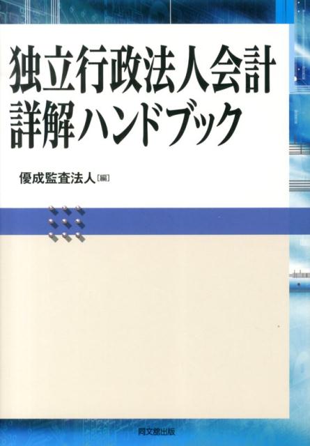 独立行政法人会計詳解ハンドブック