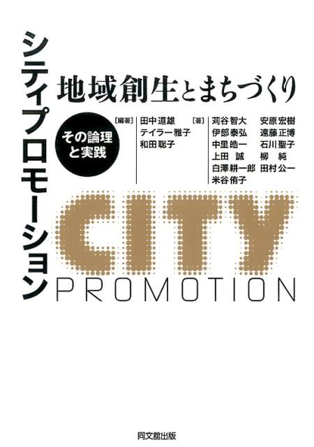 シティプロモーション：地域創生とまちづくり