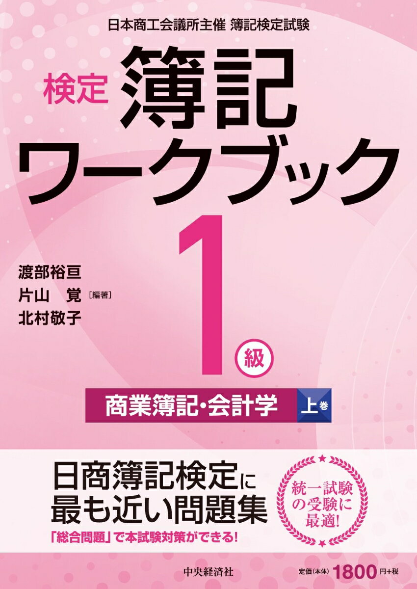 検定簿記ワークブック／1級商業簿記・会計学（上巻）