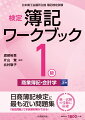 日商簿記検定に最も近い問題集。統一試験の受験に最適！