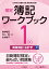 検定簿記ワークブック／1級商業簿記・会計学（上巻）