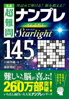 名品 超難問ナンプレ プレミアム145選 Starlight(スターライト)