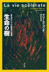 生命の樹（891;891） あるカリブの家系の物語 （平凡社ライブラリー） [ マリーズ・コンデ ]