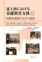 途上国における基礎教育支援(上) 国際的潮流と日本の援助 小川 啓一