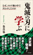 「鬼滅の刃」に学ぶ