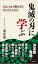 「鬼滅の刃」に学ぶ