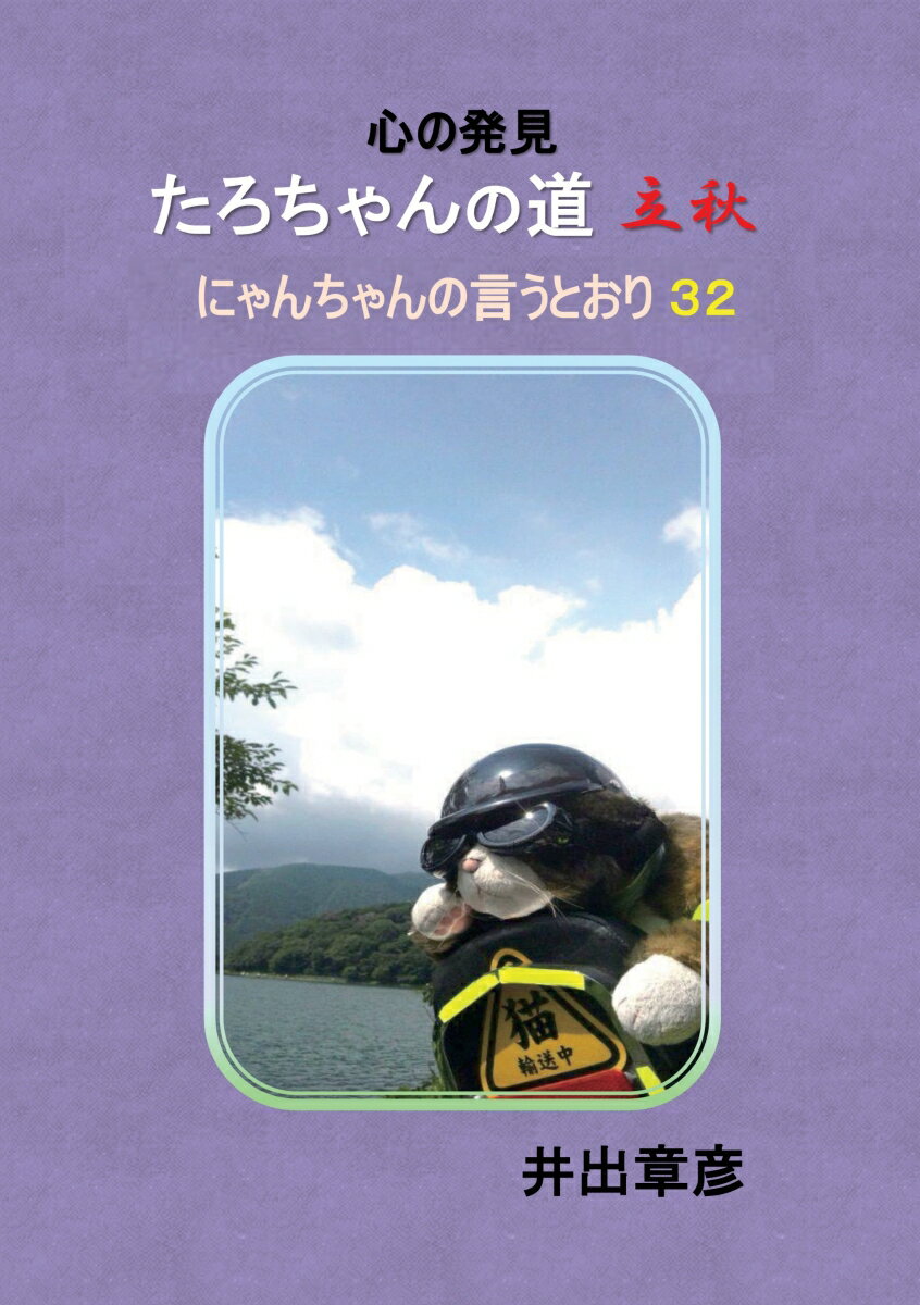 【POD】たろちゃんの道　立秋 [ 井出章彦 ]