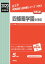 四條畷学園中学校(2020年度受験用) 2,860円