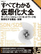 すべてわかる仮想化大全（サーバー／ストレージ／ネットワ）