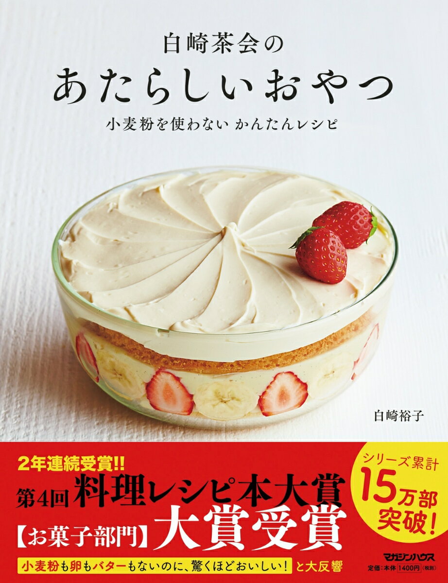 小麦粉、卵、バターがないのにおいしいのはナゼ！？焼き菓子やケーキが、魔法のように作れます！レアチーズケーキ、モンブラン、パウンドケーキ、はちみつマフィン、カスタードクリーム、ピーナツバタークッキー、ふわふわパンケーキ…トキメキがとまらない５０品！