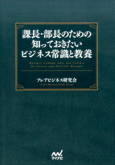 課長・部長のための知っておきたいビジネス常識と教養