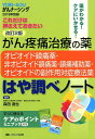 改訂2版　がん疼痛治療の薬ーオピオイド鎮痛薬・非オピオイド鎮痛薬・鎮痛補助薬・オピオイドの副作用対症療法薬ーはや調べノート （YORi-SOU がんナーシング2019年別冊） 