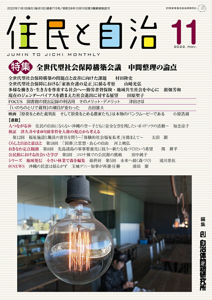 住民と自治　特集　全世代型社会保障構築会議　中間整理の論点（2022年11月号）