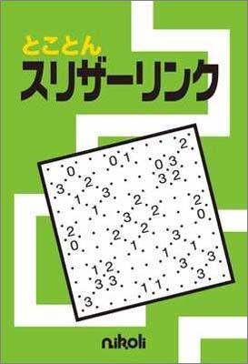 とことんスリザーリンク