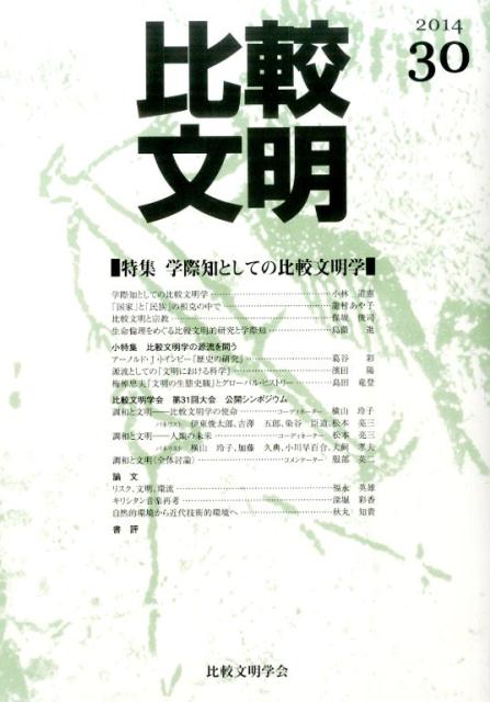 比較文明（30）