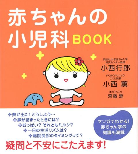 【バーゲン本】赤ちゃんの小児科BOOK