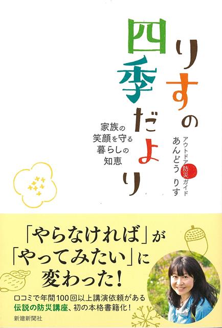 【バーゲン本】りすの四季だよりー家族の笑顔を守る暮らしの知恵