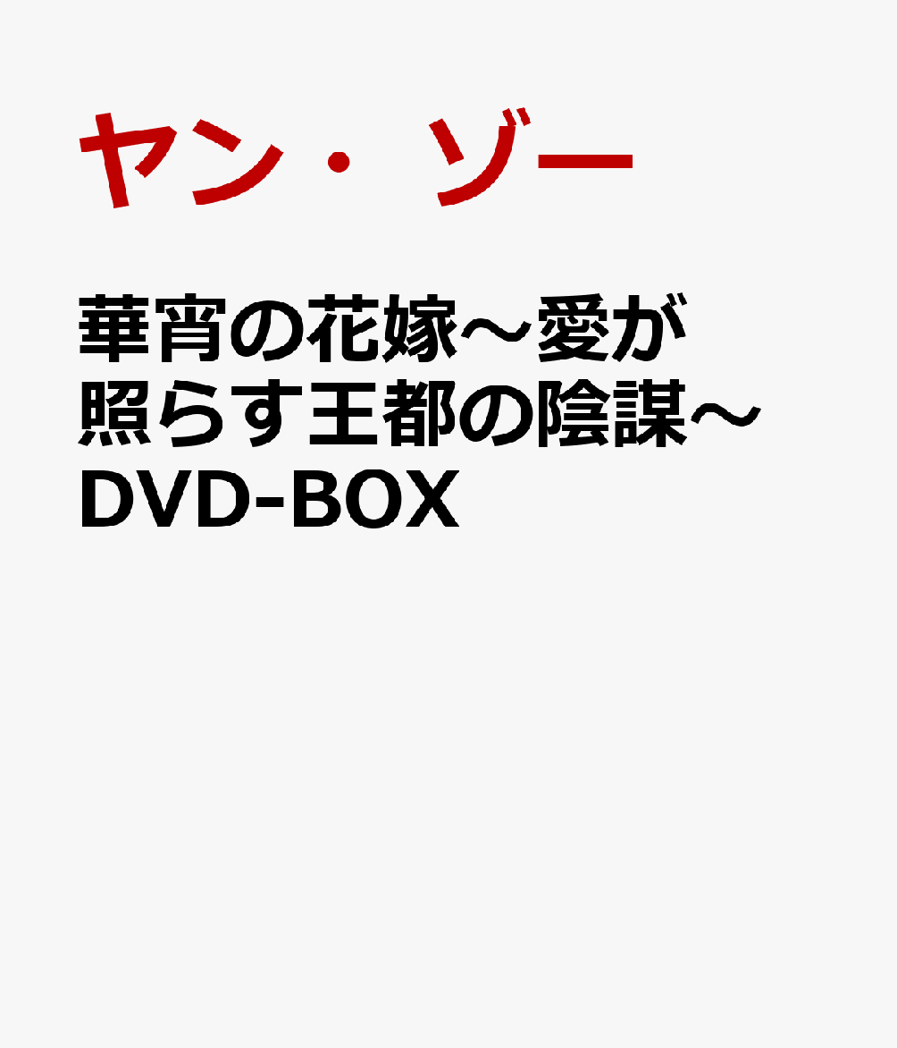 華宵の花嫁〜愛が照らす王都の陰謀〜 DVD-BOX