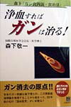 浄血すればガンは治る！
