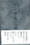 ユング超心理学書簡