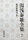 湯浅泰雄全集（第7巻）