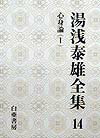 湯浅泰雄全集（第14巻）